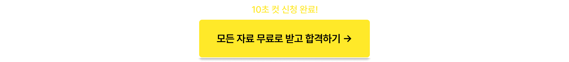 합격 자료 제공 프로모션_포함