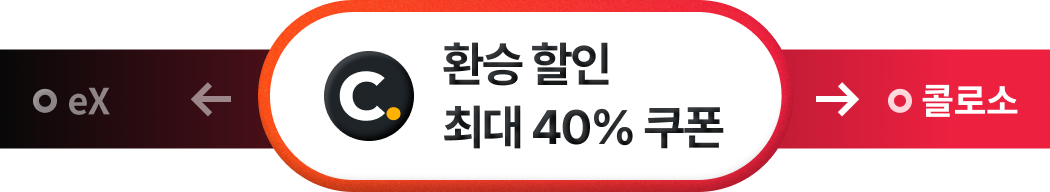 콜로소 환승강의 인트로
