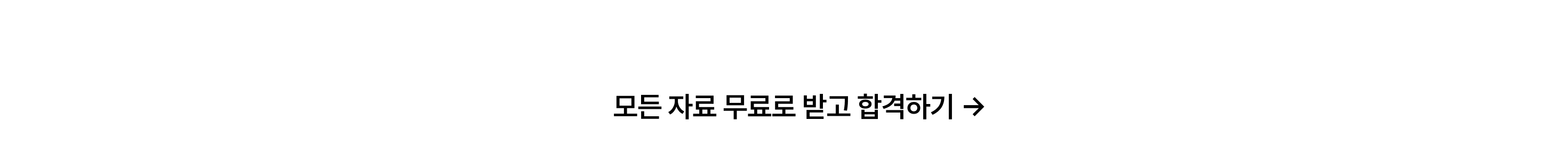 합격 자료 제공 프로모션_포함