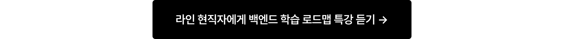 00백엔드 스쿨 상단 축소 설명회 하단_백엔드 취업 스쿨 설명회 신청하기_포함