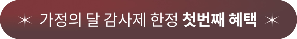 콜로소 가정의 달 감사제 쿠폰 이미지