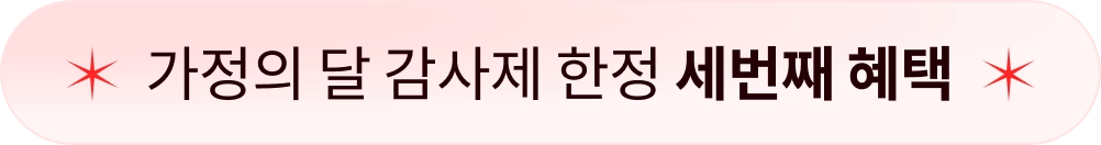 콜로소 가정의 달 감사제 쿠폰 이미지