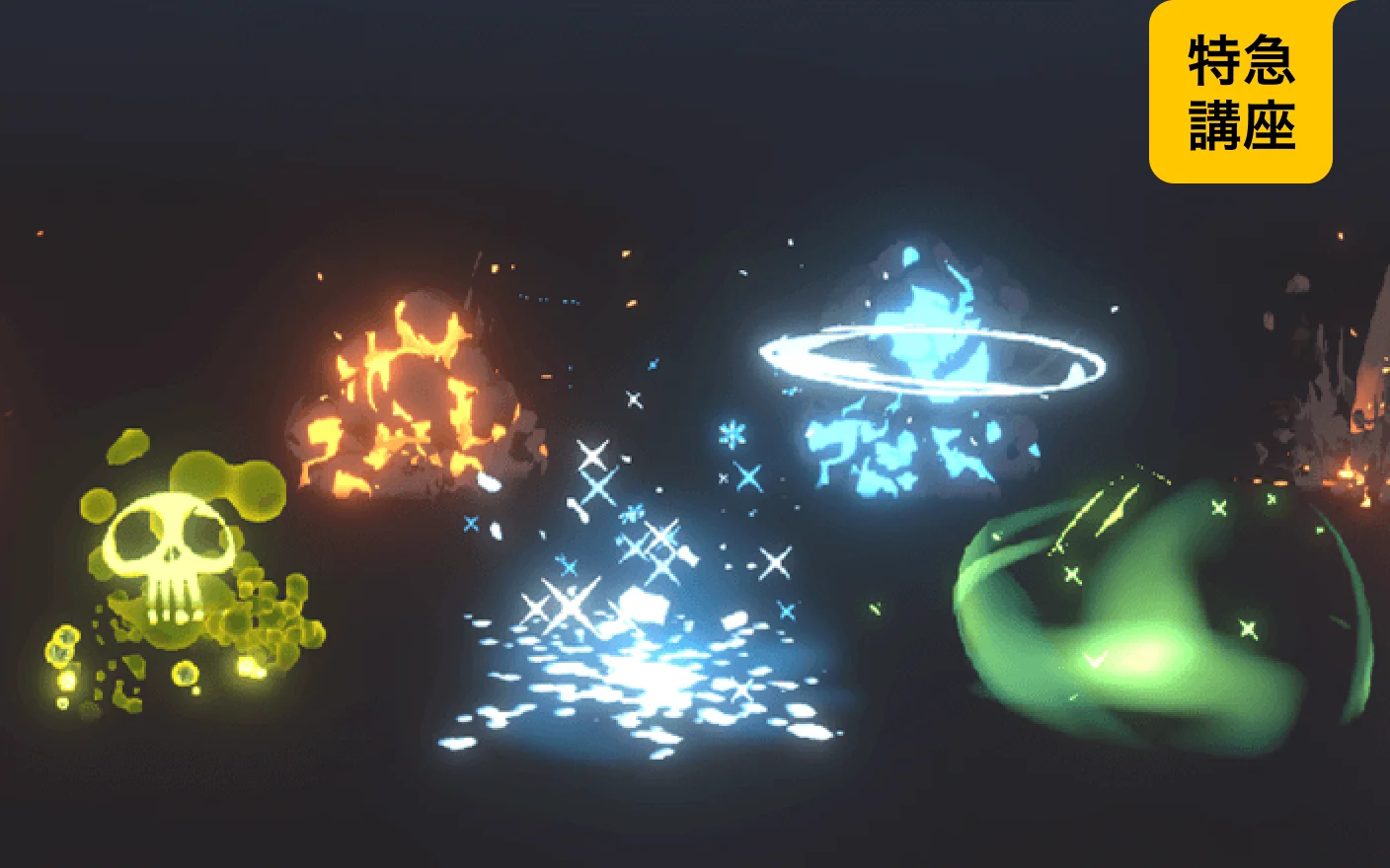 手描き感のあるスタイライズドゲームエフェクト制作