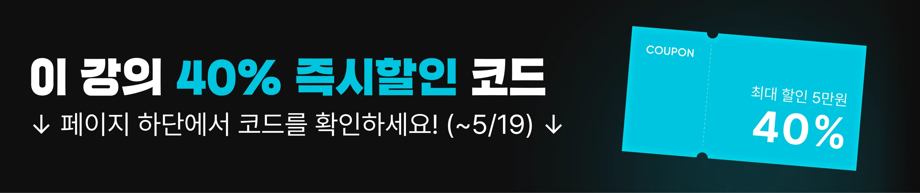 2024/5/13-5/19 : [5월 쿠폰팩] 상단배너_40% (랜딩 X)