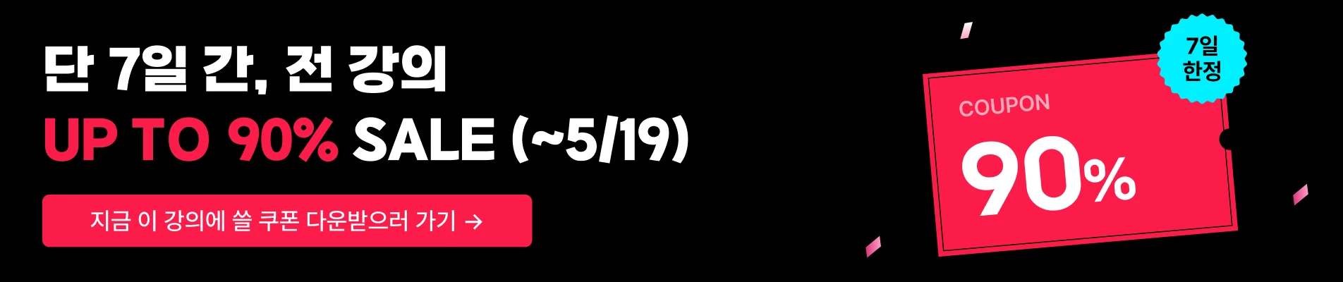 2024/5/13-5/19 : [5월 쿠폰팩] 상단배너_90% (쿠폰팩 메인 랜딩)