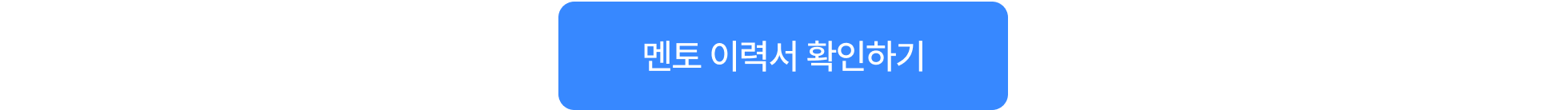 06_멘토소개_멘토이력서확인하기_기타