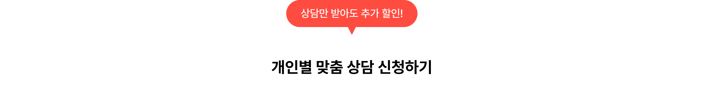 기업협업_개인별 맞춤 상담 신청하기_포함