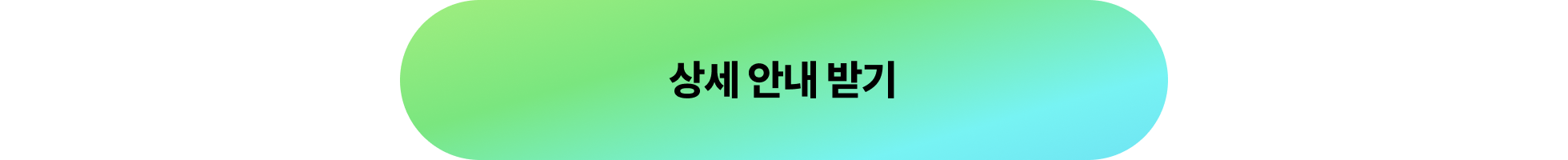 상세 안내 받기_포함