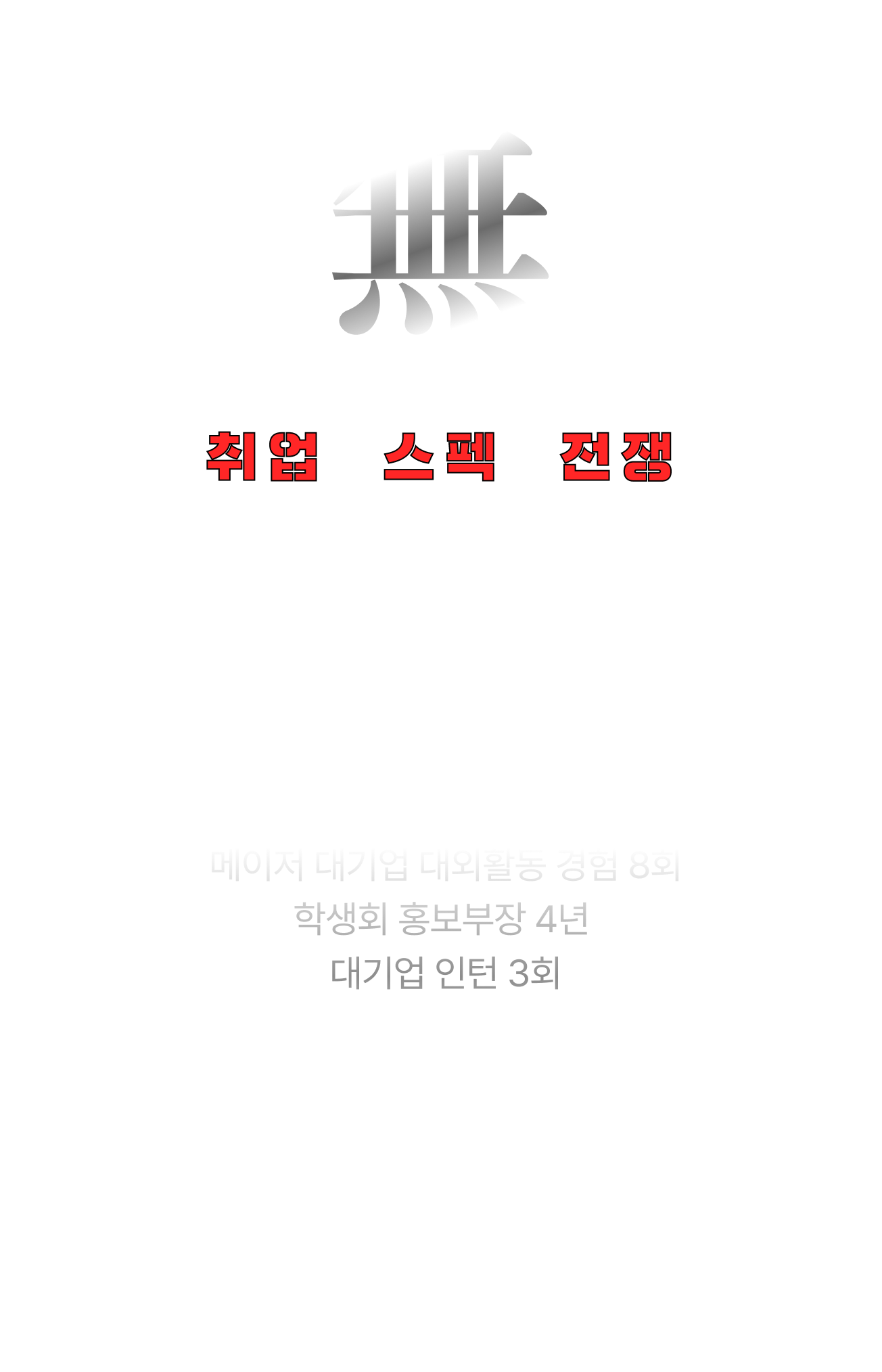 지금부터가 반전, 무스펙 취업보장 흑백마케터 | zero-base