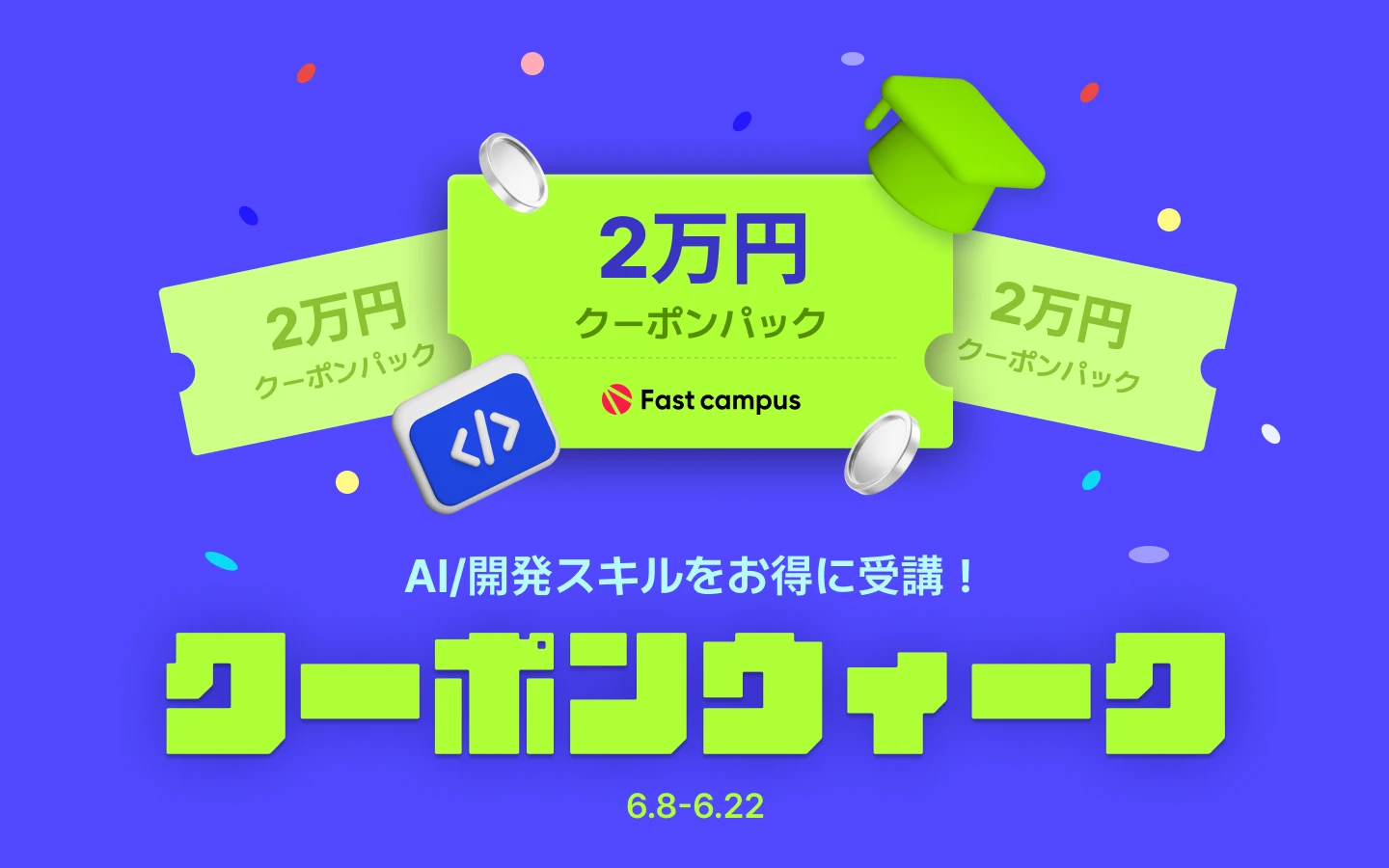 📚クーポンウィーク📚 | Fast campus｜キャリアにつながるAI学習
