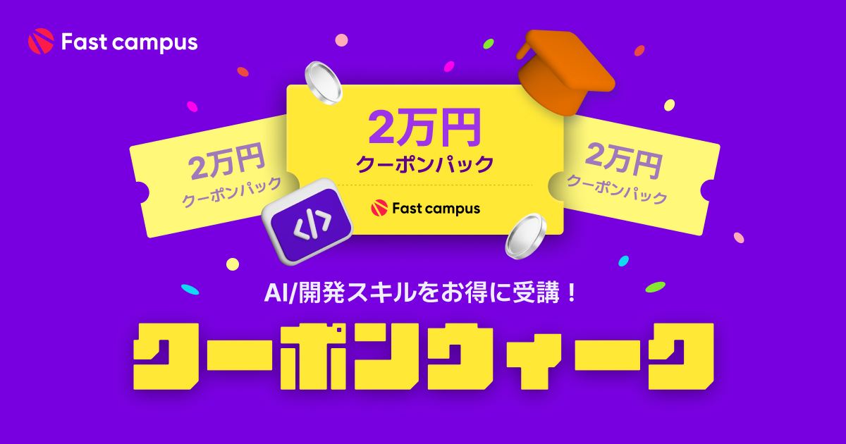 📚クーポンウィーク📚 | Fast campus｜キャリアにつながるAI学習