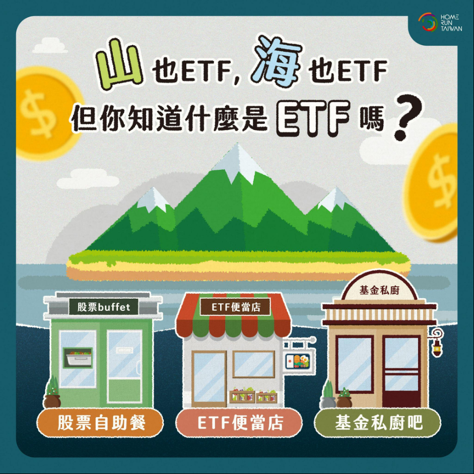 Home Run Taiwan : 我也想跟上話題！大家都在聊ETF，究竟什麼是ETF？