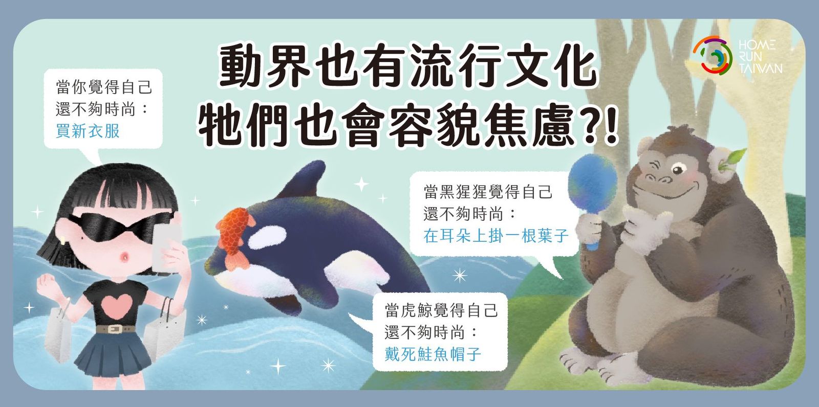 Home Run Taiwan : 引領風潮，動物界也有流行文化？