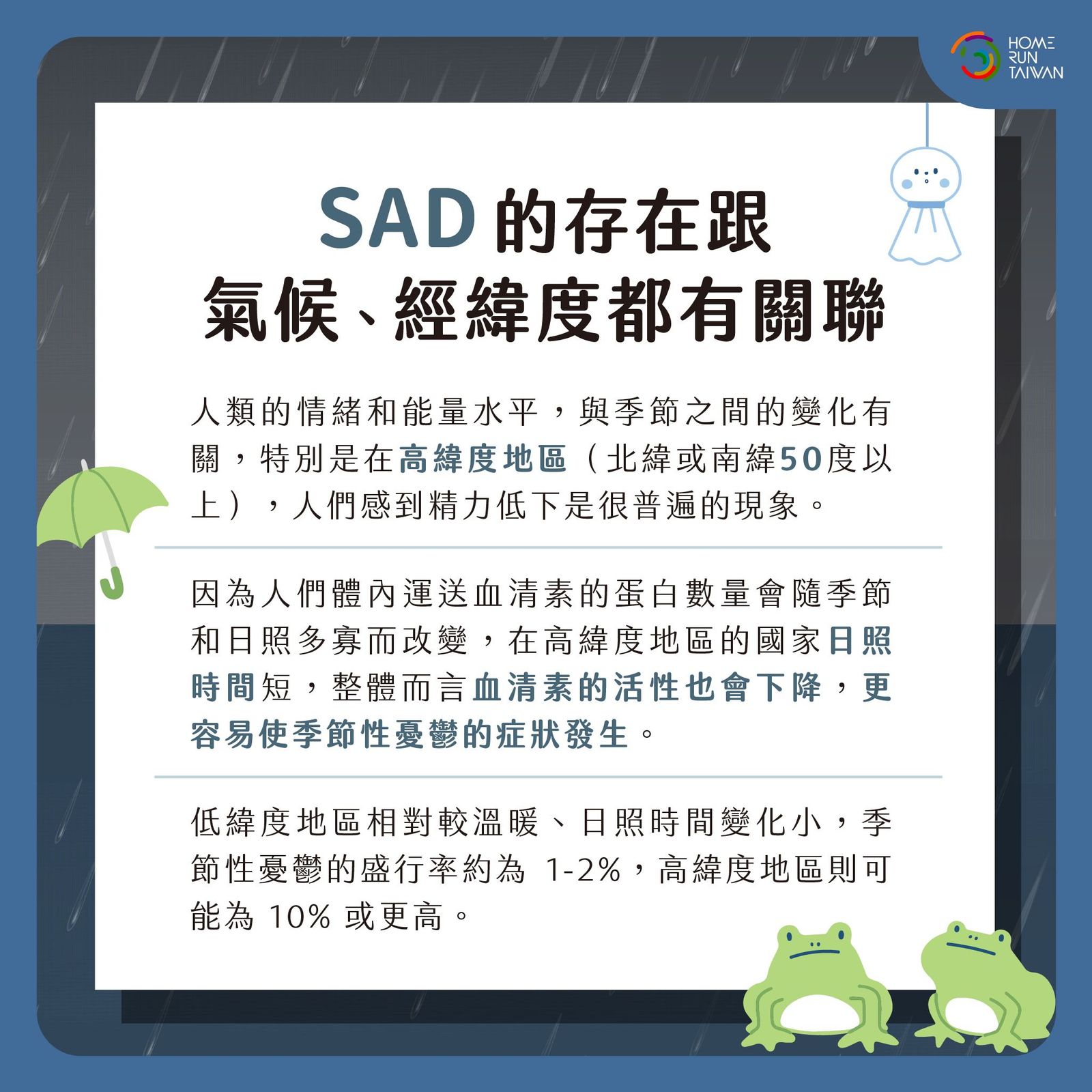 Home Run Taiwan : 為什麼下雨會心情不好？