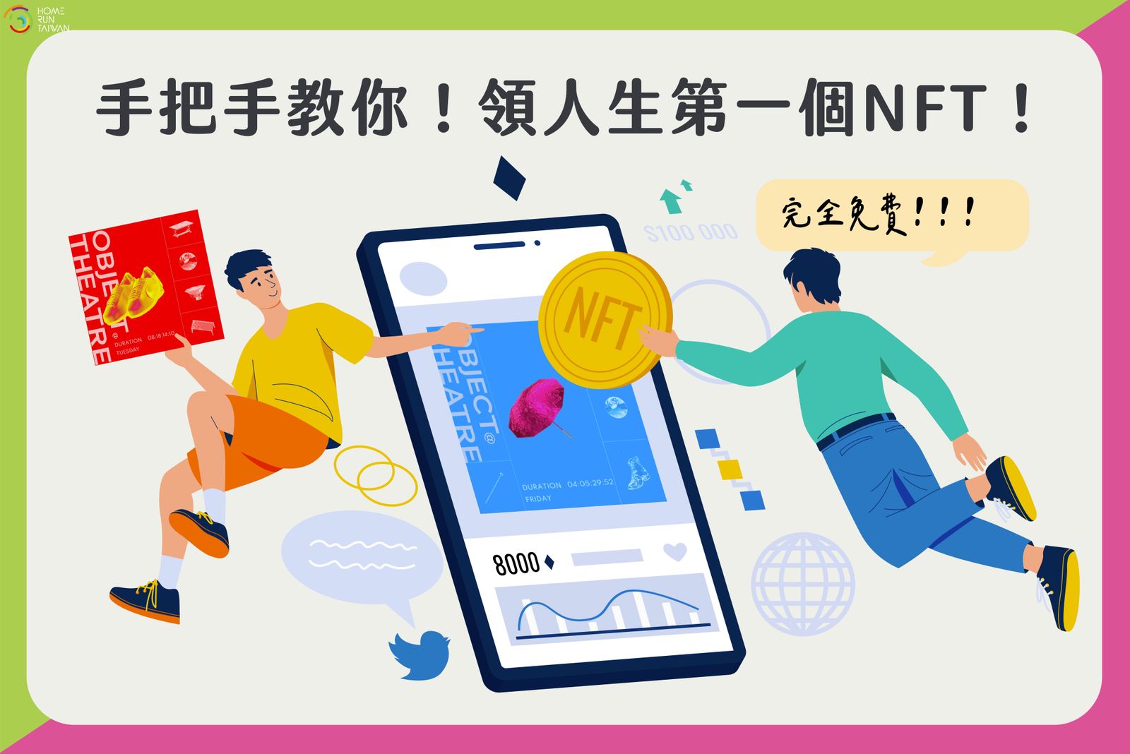 Home Run Taiwan : 手把手教你，領取人生中第一個NFT！