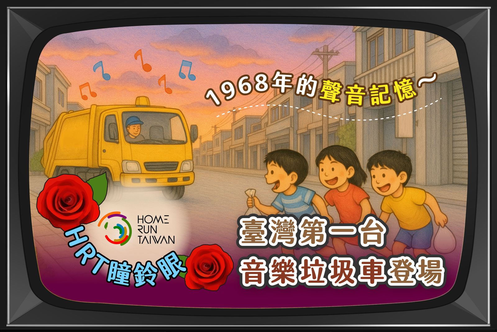 Home Run Taiwan : 1968年的聲音記憶：臺灣第一台音樂垃圾車登場