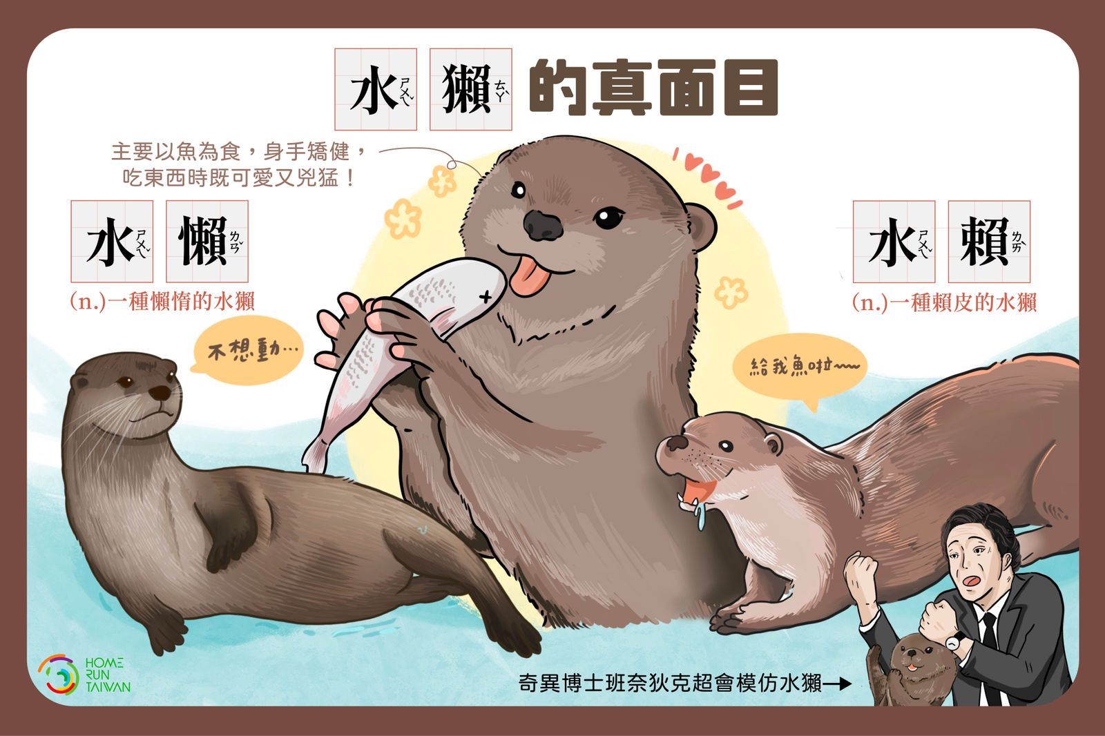 58+ 图片 水獺 新的 5 Home Run Taiwan : 世界水獺日|懶惰還是賴皮?水獺真面目揭曉