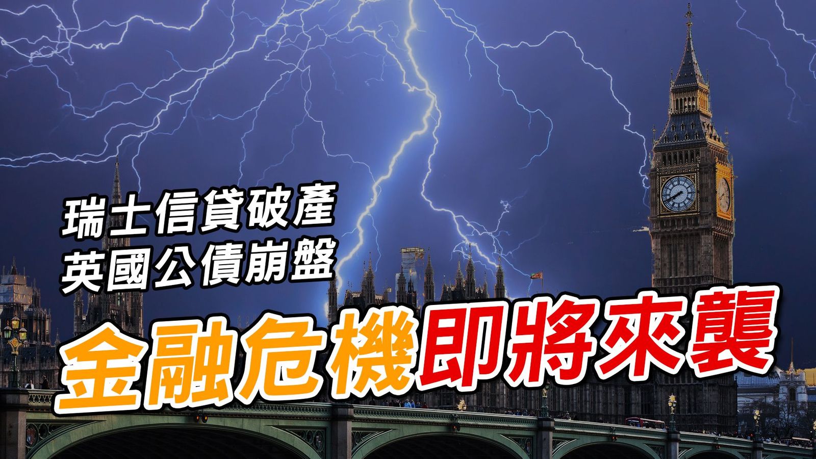 Home Run Taiwan : 孫主任5分鐘經濟學｜金融危機即將來襲？