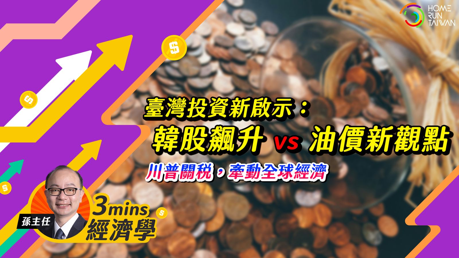 Home Run Taiwan : 孫明德經濟學｜韓股飆升vs 油價新觀點，臺灣投資新啟示！