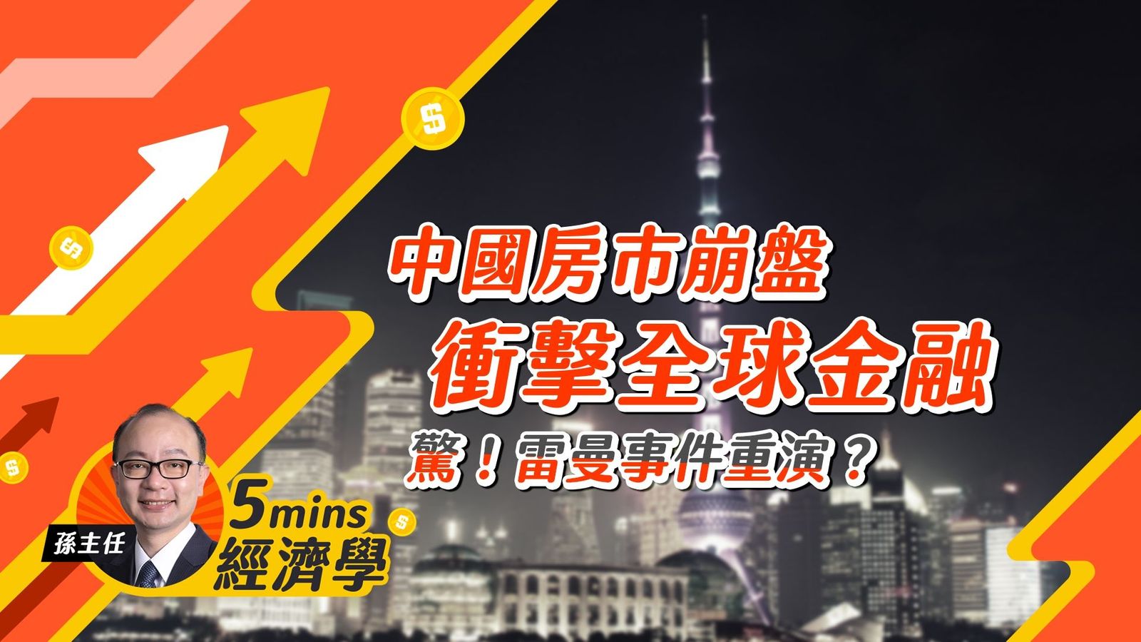 Home Run Taiwan : 孫主任5分鐘經濟學｜下一個雷曼？一次看懂中國「房市危機」