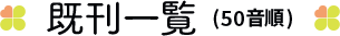 既刊一覧(50音順)