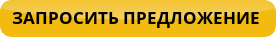 button_zaprosit-predlozhenie.png