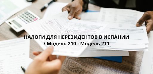 НАЛОГИ ДЛЯ НЕРЕЗИДЕНТОВ В ИСПАНИИ / Образец 210 - Образец 211