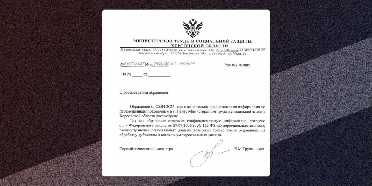 Ответ Минсоцзащиты оккупированной части Херсонской области на запрос «Важных историй» о судьбе воспитанников Олешковского интерната, вывезенных в Россию