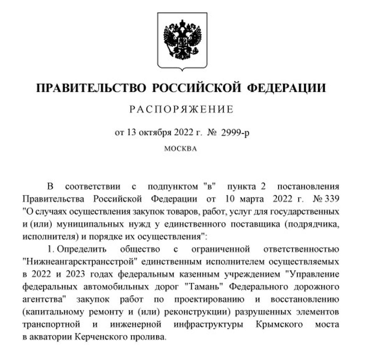 Распоряжение правительства о назначении единственного подрядчика на восстановление Крымского моста