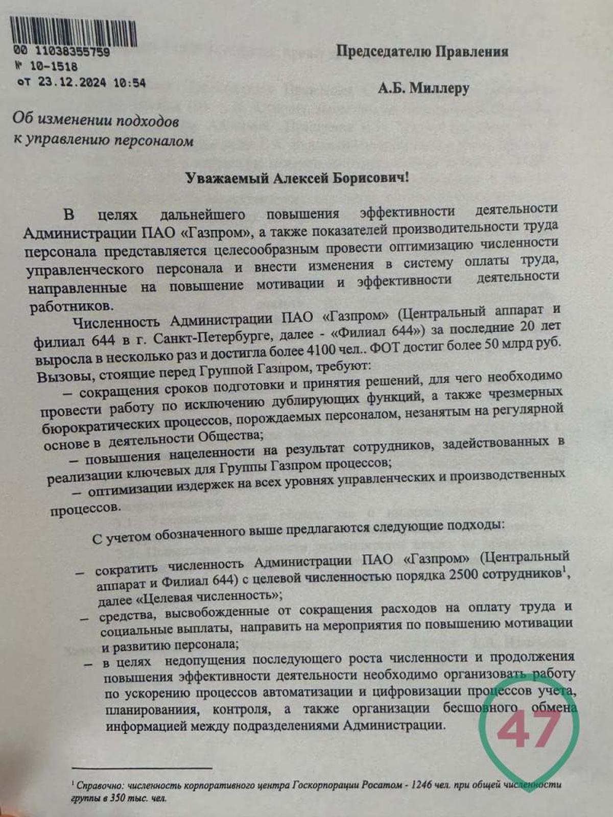 Предложение о сокращении численности управленческого состава «Газпрома»
