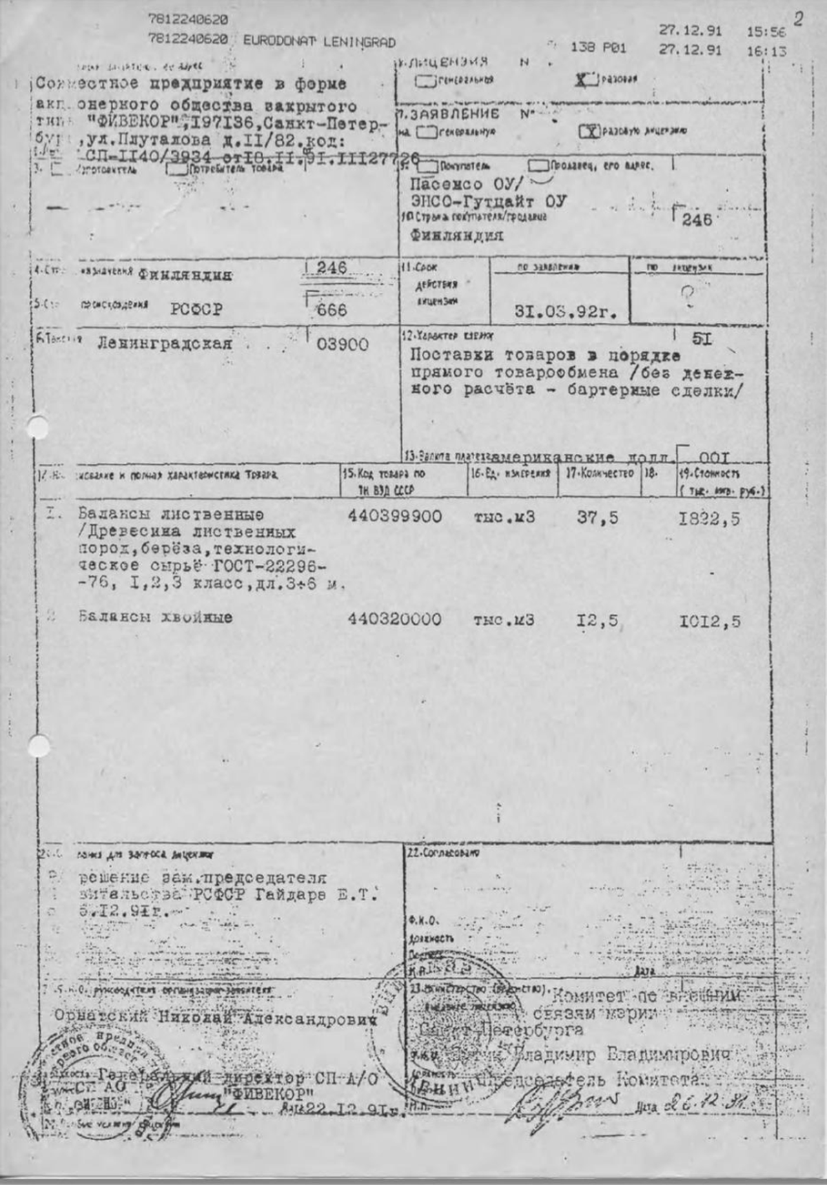 Одна из «лицензий» на вывоз ресурсов за подписью Владимира Путина, 1991 год