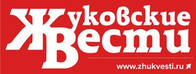 Жуковские вести