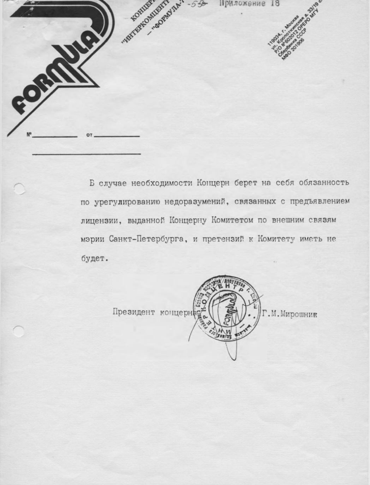 Письмо Григория Мирошника об отсутствии претензий по поводу «лицензии»