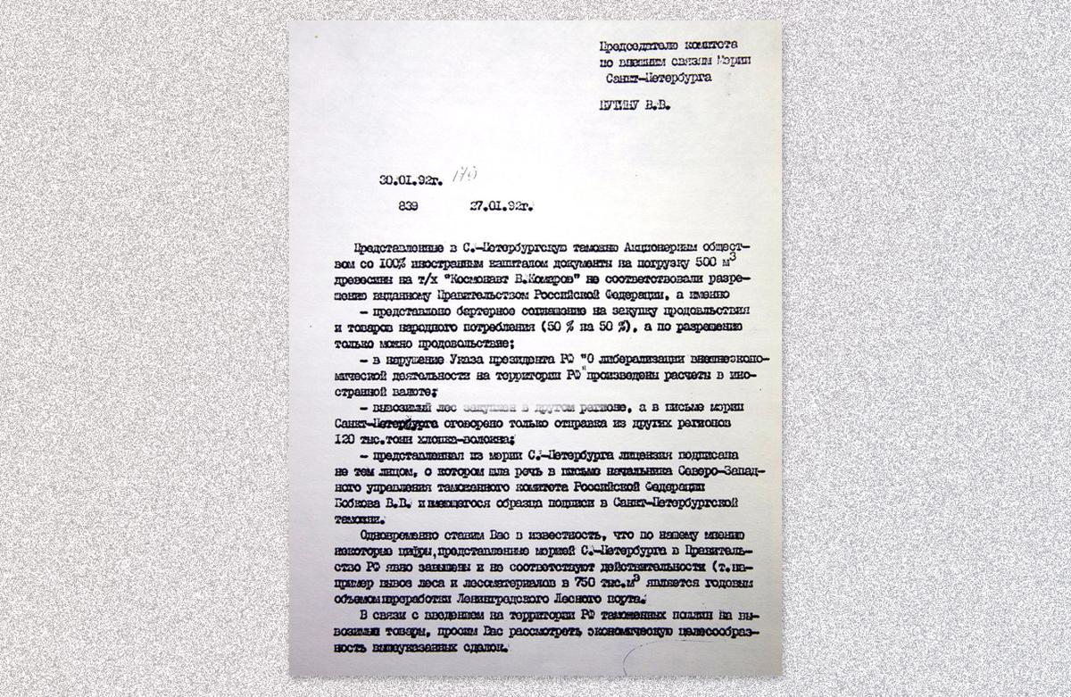 Из письма таможни, адресованного Владимиру Путину, 1992 год
