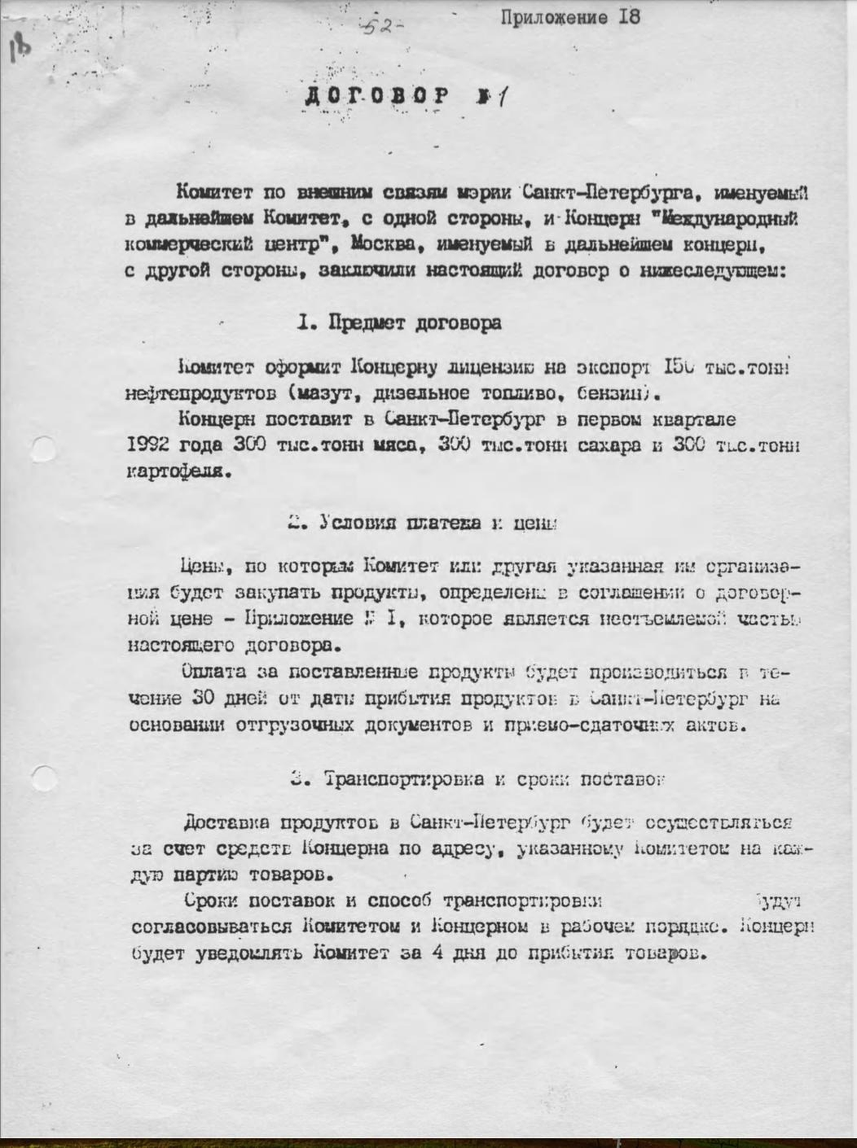 Договор, подписанный Владимиром Путиным и Григорием Мирошником, 1991 год