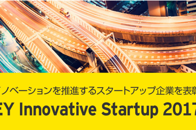 「EY Innovative Startup 2017」の表彰企業として選出