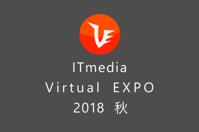 「ITmedia Virtual EXPO 2018 秋」にブース出展いたします