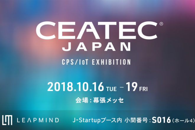 「CEATEC JAPAN 2018」にJ-Startupとしてブース出展します