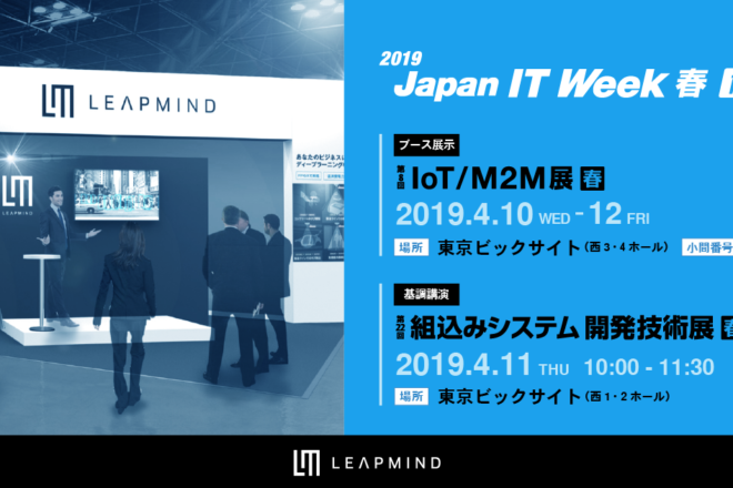 「IoTM2M展」にてブース出展および「組込みシステム開発技術展」にて弊社CEO松田が特別講演にて登壇します