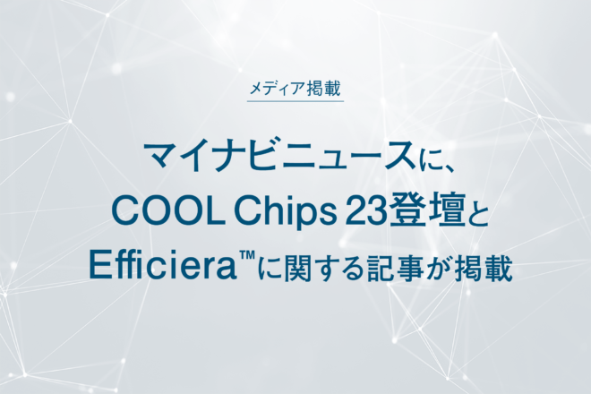 【メディア掲載】マイナビニュースに、COOL Chips登壇とEffiicieraに関する記事が掲載されました