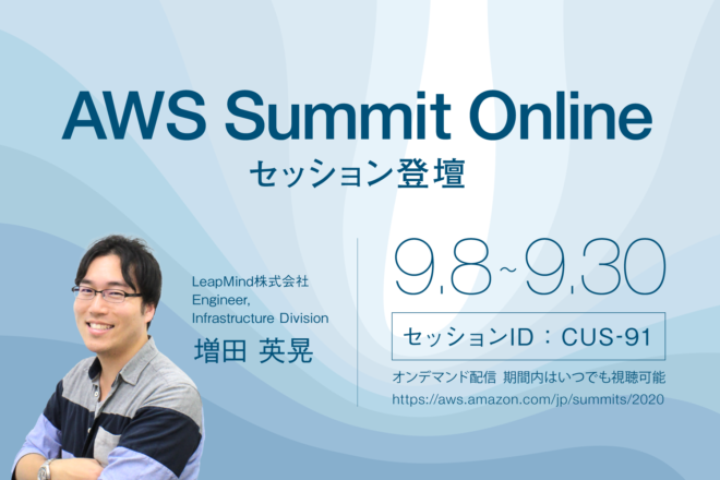 【イベント登壇】9月8日から開催されるAWS Summit OnlineでInfrastructure Division エンジニアの増田が登壇