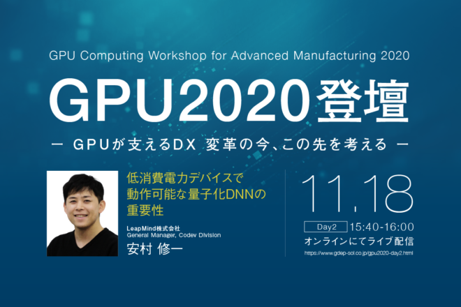 【イベント登壇】2020年11月18日（水）に開催されるGPU Computing Workshop for advanced Manufacturing 2020 Day2で、Codev事業部General Manager 安村が講演します
