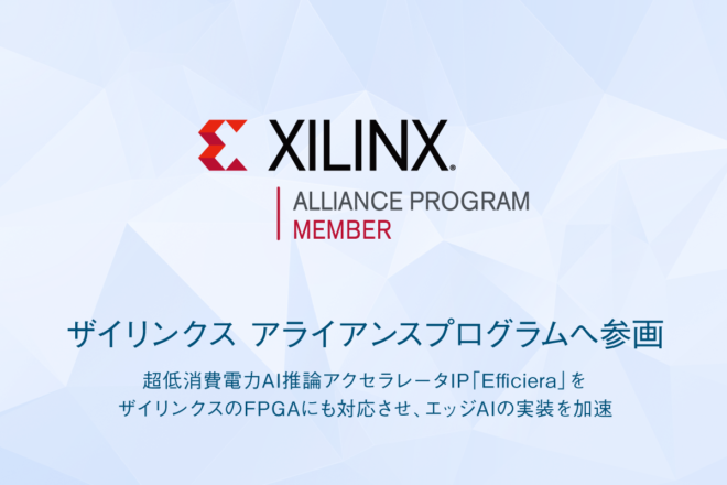 【プレスリリース】LeapMind、米FPGA大手ザイリンクス社のアライアンスプログラムへの参画を発表