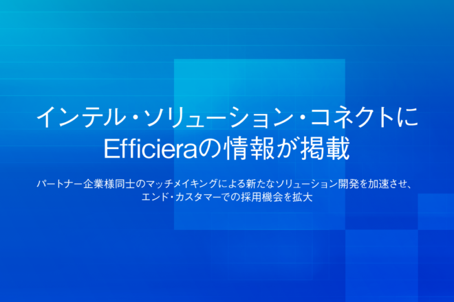 【インフォメーション】新設された「インテル・ソリューション・コネクト」に、Efficieraに関する情報が掲載