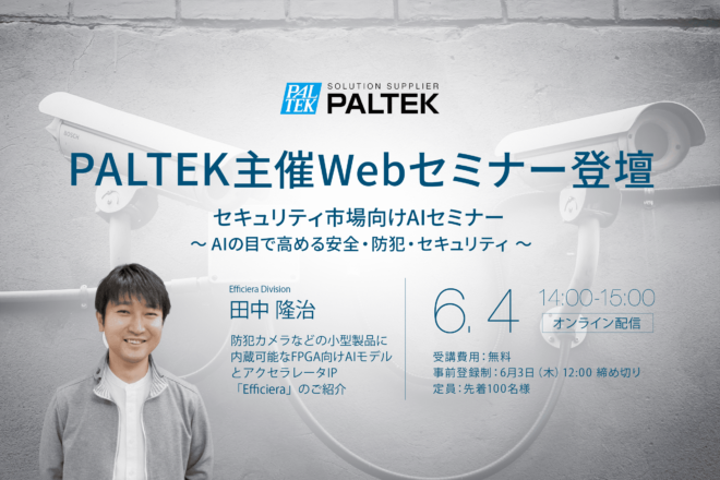 【イベント登壇】6/4開催：PALTEK主催Webセミナー登壇「セキュリティ市場向けAIセミナー ～AIの目で高める安全・防犯・セキュリティ～」