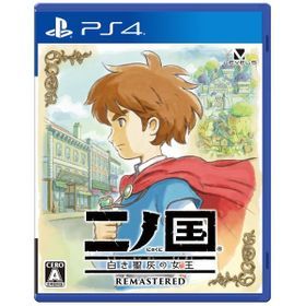 二ノ国 白き聖灰の女王 Remastered 買取価格やフリマの取引価格の一括比較 ネット最安値の価格比較 プライスランク