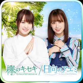 欅のキセキ 親密度 アカウント販売 Rmt 9件を横断比較 アカウント売買 一括比較 Price Rank