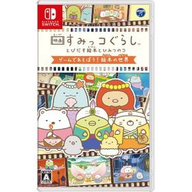 映画 すみっコぐらし とびだす絵本とひみつのコ ゲームであそぼう 絵本の世界 ネット最安値の価格比較 Price Rank