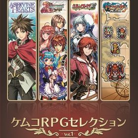 ケムコrpgセレクション Vol 1 買取価格やフリマの取引価格の一括比較 ネット最安値の価格比較 Price Rank