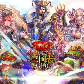 三バト 大戦乱 三国志バトル アカウント販売 Rmt 12件を横断比較 アカウント売買 一括比較 Price Rank